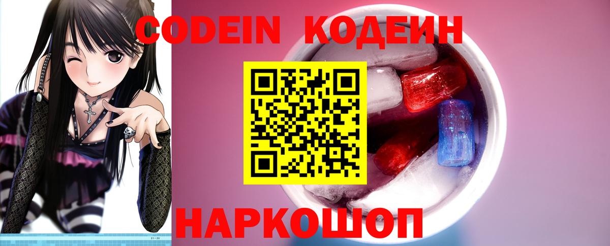 Кодеин напиток Lean (лин) Ногинск
