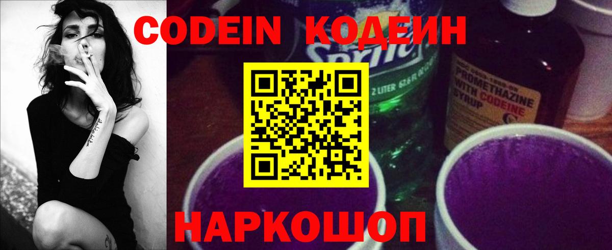 Codein Purple Drank  Вход с VPN  Ногинск 